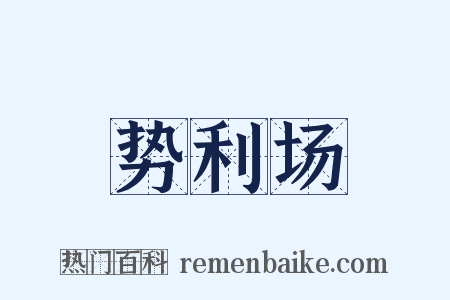 势利场是什么意思的图片